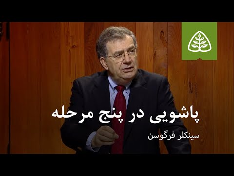 پاشویی در پنج مرحله