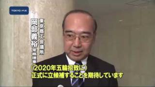 東商、20年五輪招致の再挑戦を要望