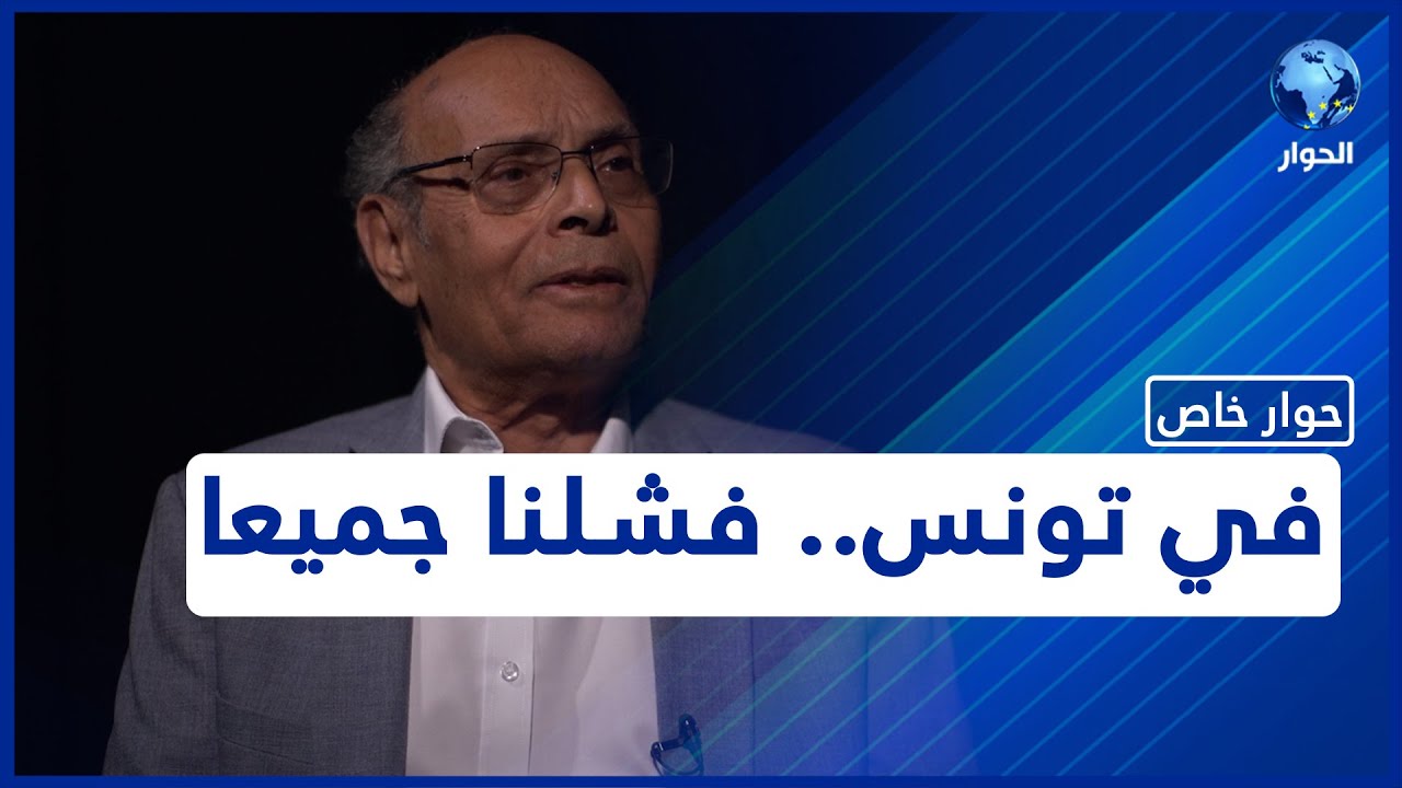 الرئيس التونسي الأسبق منصف المرزوقي: تونس.. أزمة وعي عميقة وفشل جماعي أنتج مسرحية سمجة