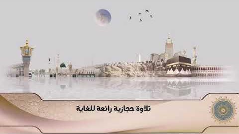 سورة الإنسان | تلاوة حجازية | بصوت الشيخ أحمد بن طالب بن حميد