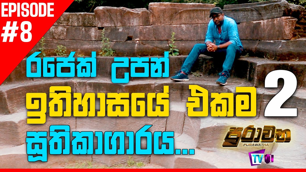 රජෙක් උපන් සූතිකාගරය | Parakramabahu I | Episode 2 | Labour Room | Purawatha | Vlog 08