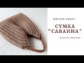 Мастер-класс. Сумка "САВАННА".