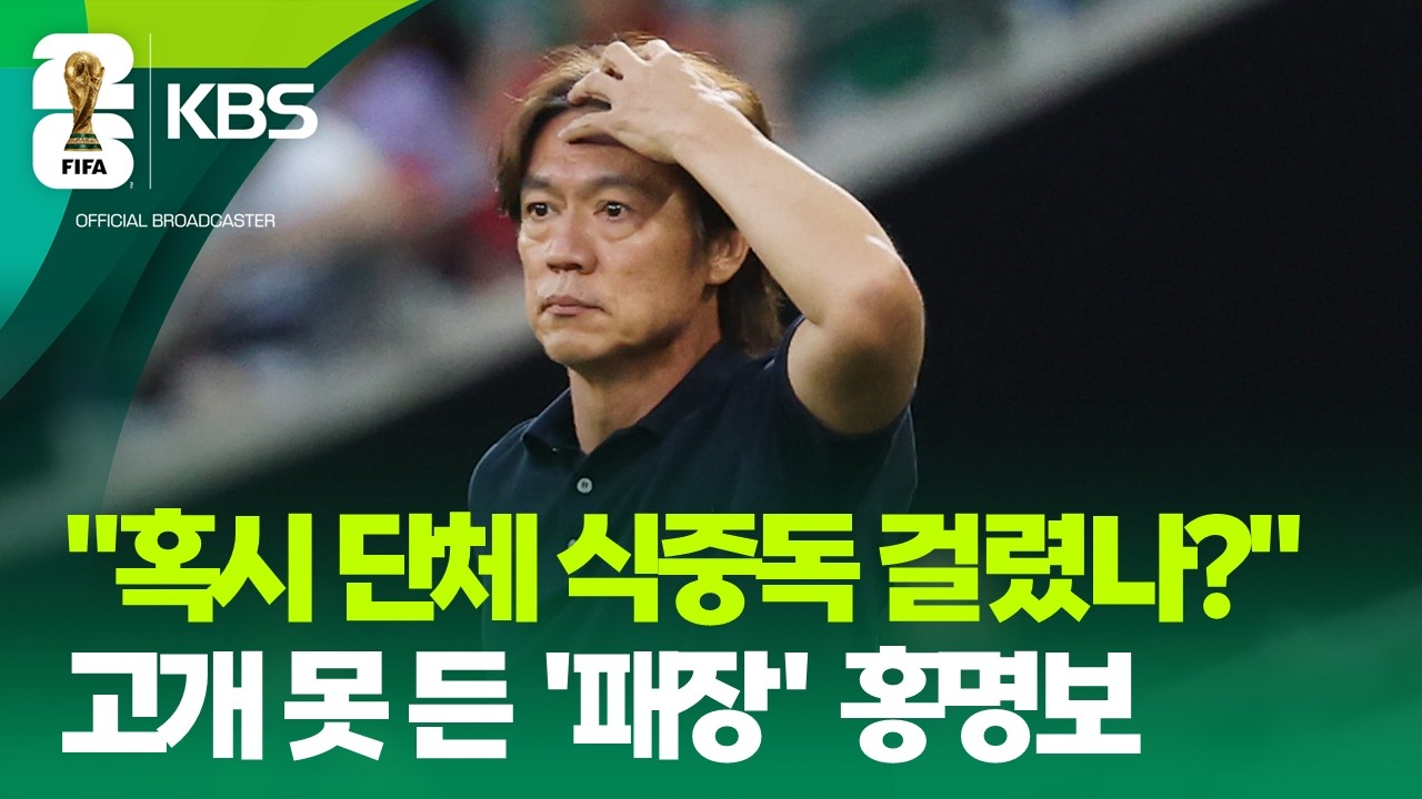 선수들 식중독 걸렸나? 패장 홍명보 답변은? / KBS 2026 북중미 월드컵 2026.06.25.