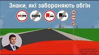 Знаки, які забороняють обгін Знаки, які забороняють обгін