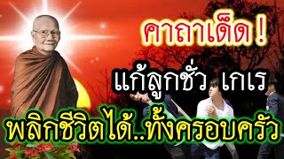 คาถาเด็ดหลวงพ่อจรัญ แก้ลูกดื้อ เกเร นำทุกข์แสนสาหัสมาให้ พลิกชีวิตได้ทั้งครอบครัว