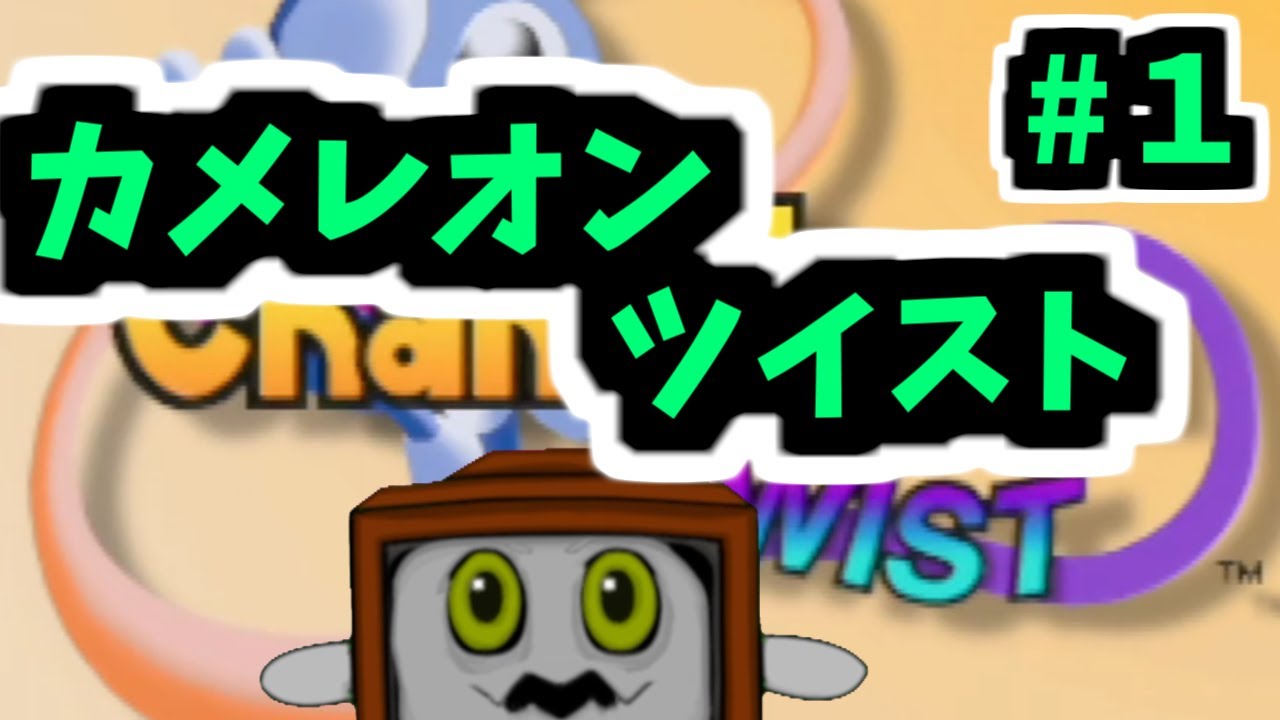 ｎ６４ カメレオンツイスト １ 子供の頃に少しだけプレイした程度だけど やってみます ブラウン ｋ Youtube