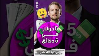 5$ في 5 دقائق | أسهل طرق الربح من الانترنت شاهد الحلقة على قناتي