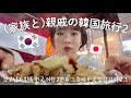 【韓国生活/Vlog】韓国大好きな親戚と韓国が合わない母の旅行記録...😂🇰🇷 & その後の日常ゆるーりVlog🌸👍【韓国在住日本人】