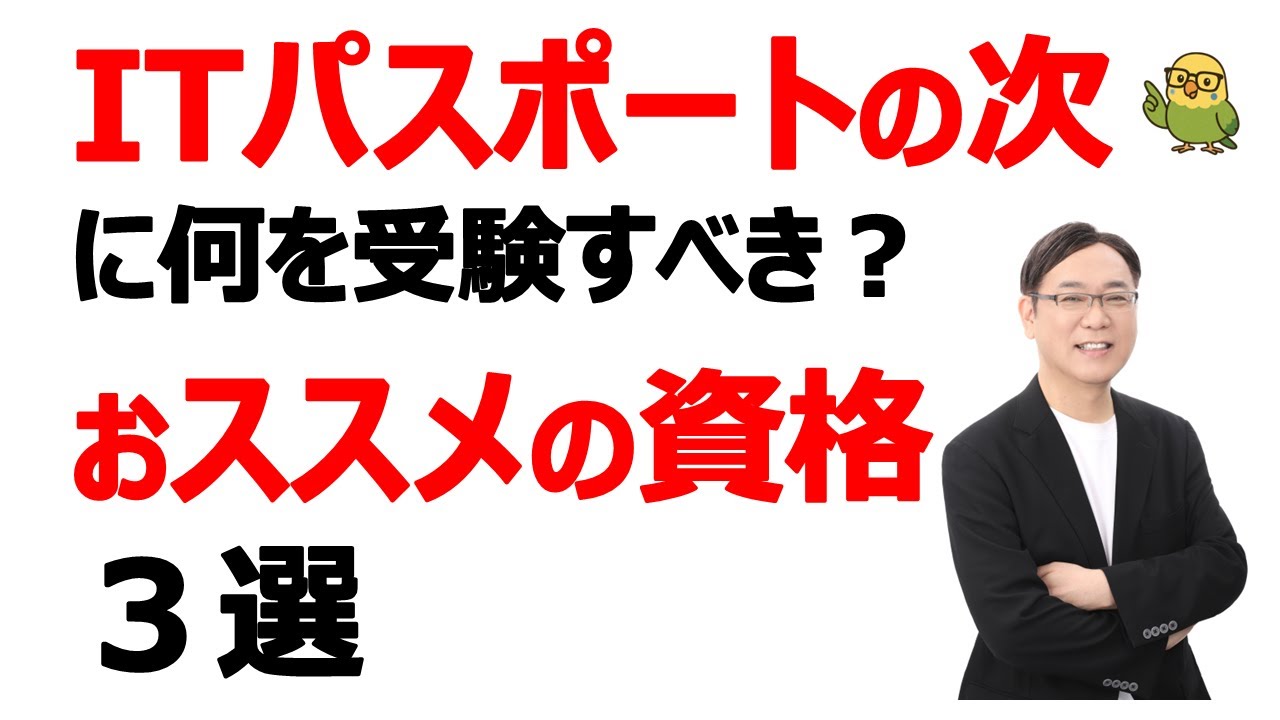 【AI資格】ITパスポートの次に何を受験すべき？おススメの資格3選