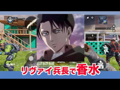 リヴァイ兵長で香水歌いならCODmobile！（似てんのかわからん）