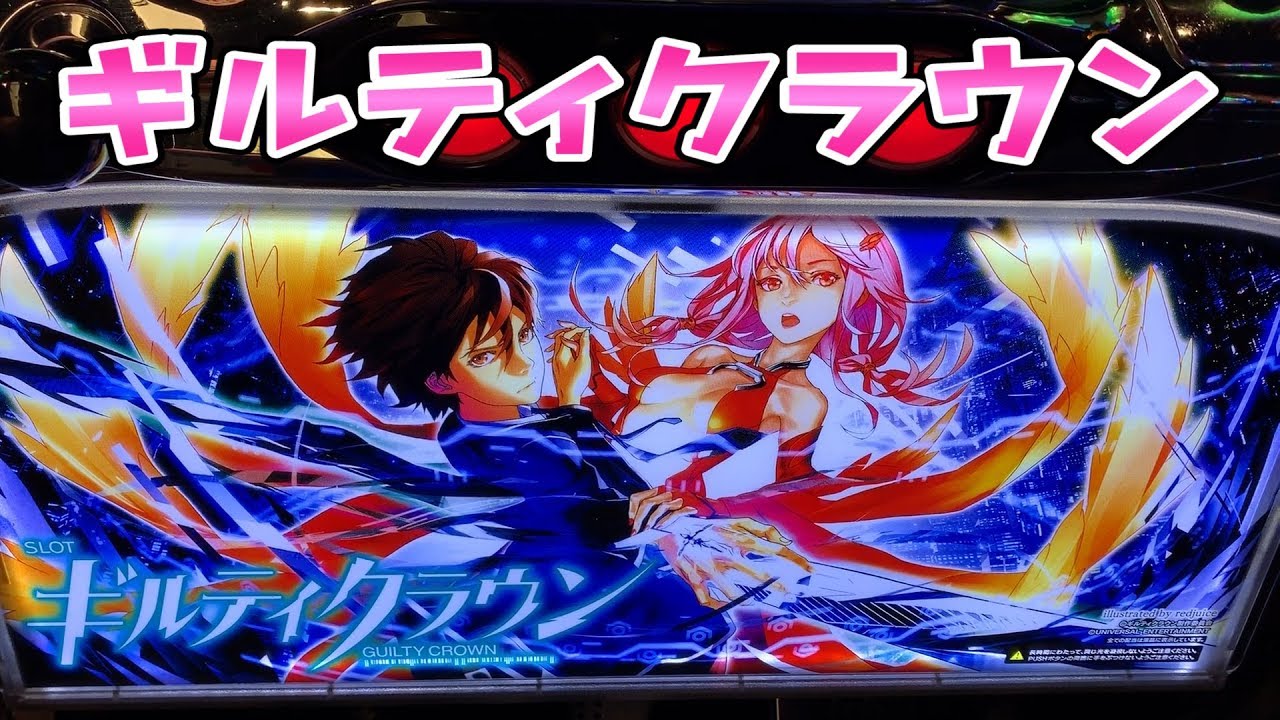 しーパチスロ実機 ギルティクラウン 訳あり⚠️配送も条件が合えば可能です 初代のDNAを受け継ぎ正統進化「スマスロ ギルティクラウン2