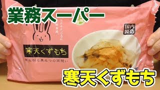 業務スーパー 寒天くずもち、黒みつときな粉の黄金コンビにぴったり！春夏限定商品！