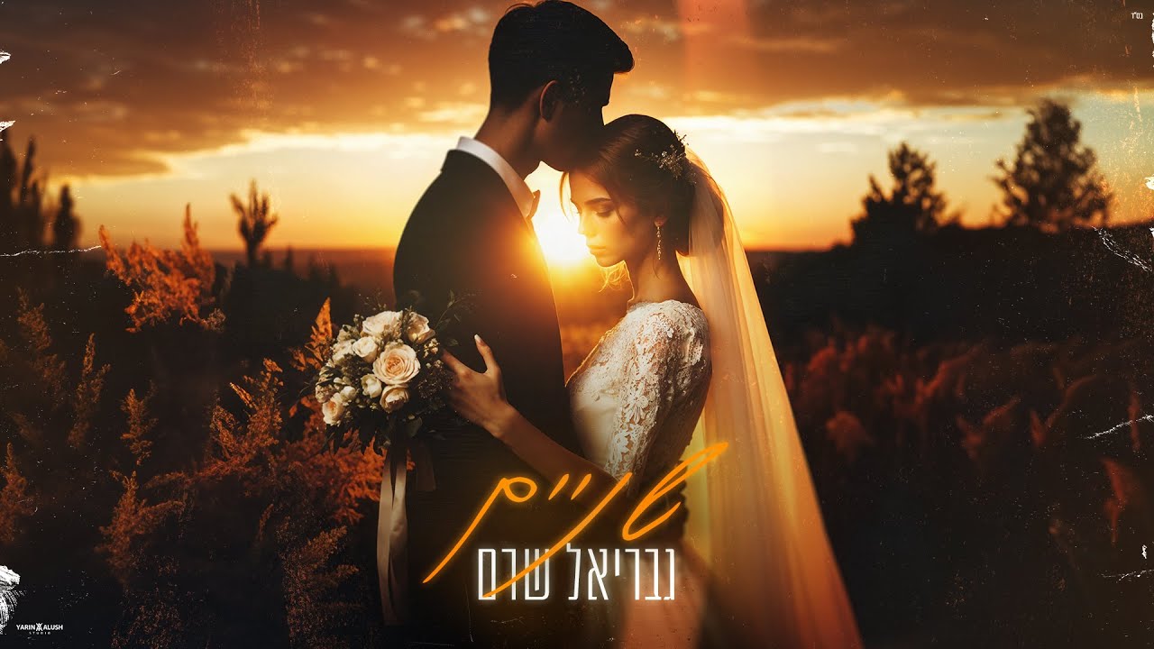 גבריאל שרם - שניים (Prod. by Offir Malol)