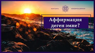 Аффирмация деген эмне? Эмне учун керек?