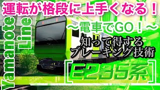 Gameplay video: Train De Go! Tips for stopping the E235 series and an analysis of braking perform...