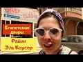 Хургада 2020 / Карантин продолжается /Жизнь в Египте /Район Эль Каусер