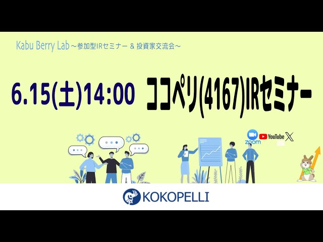 ココペリ(4167)IRセミナー - YouTube