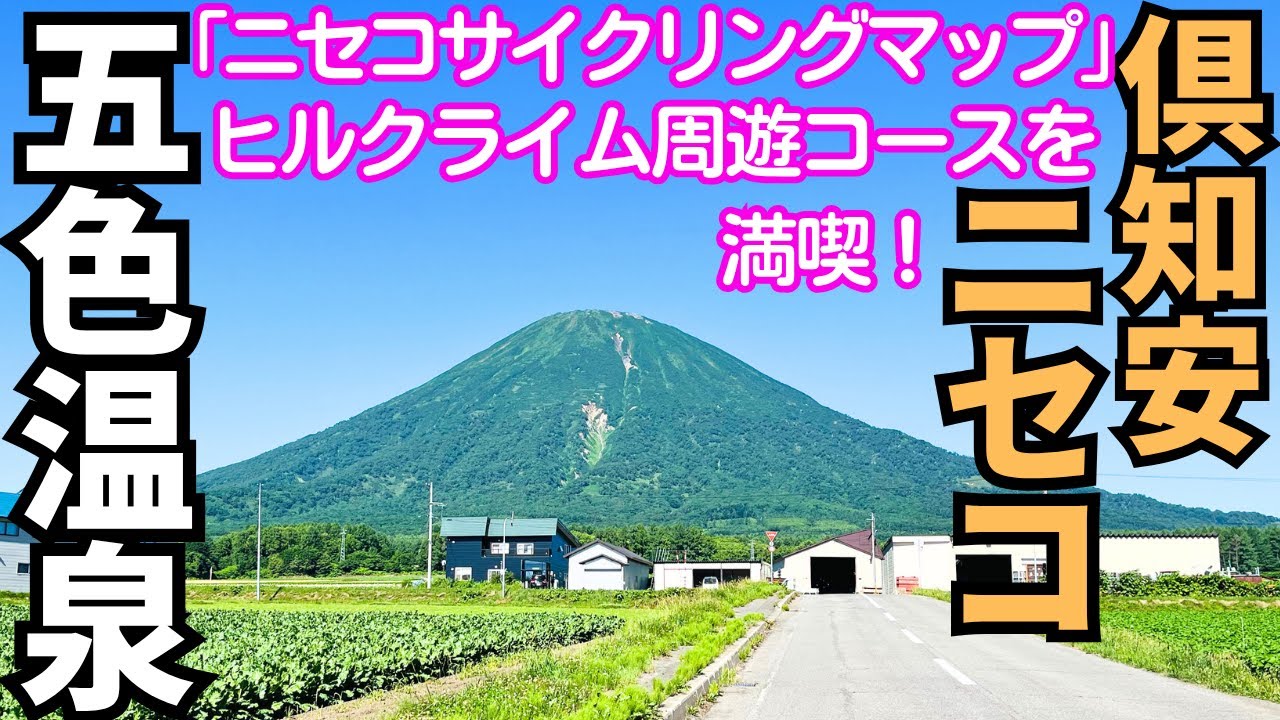 【ロードバイク】ニセコヒルクライム周遊コースを走る！