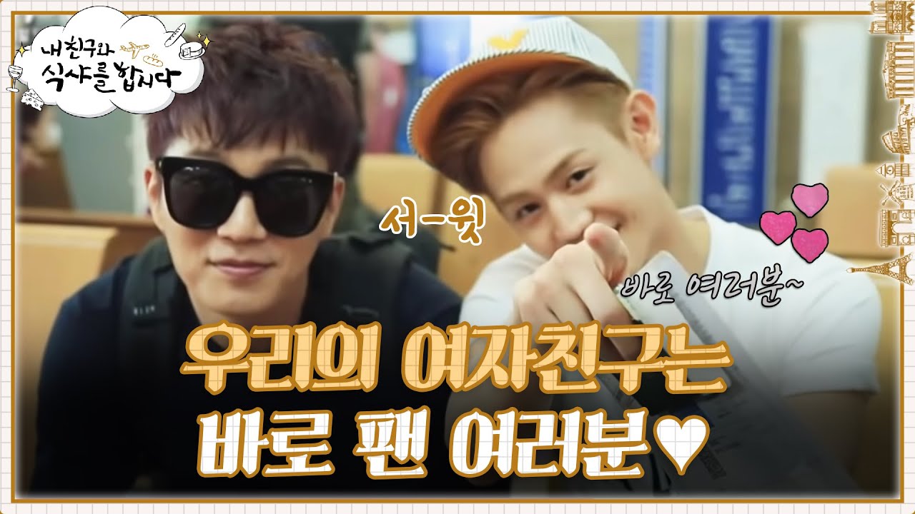 윤두준X양요섭의 외로움을 달래주는 사람? 바로 팬 여러분입니다^^ | #내친구와식샤를합시다 EP1-4