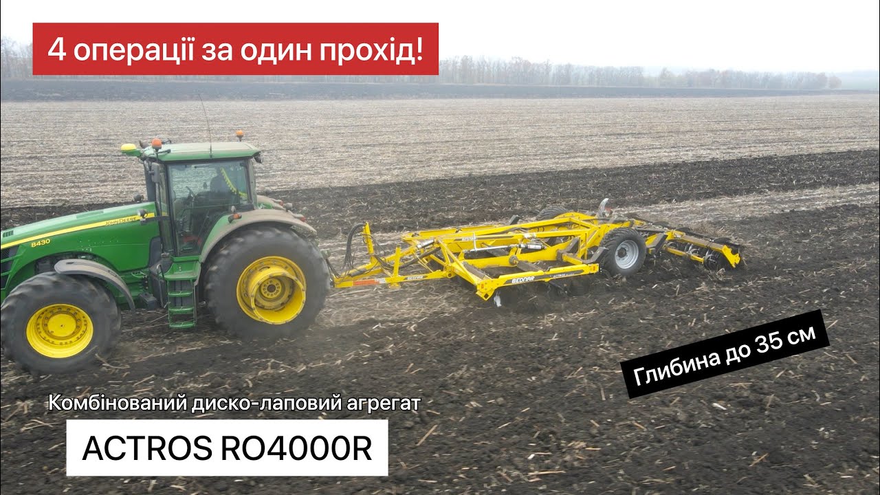 Ефективна робота комбінованого диско-лапового агрегата ACTROS RO4000 по соняшнику на Кіровоградщині.
