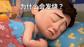 《为什么会发烧？原来是大脑把'温度'调高了！》