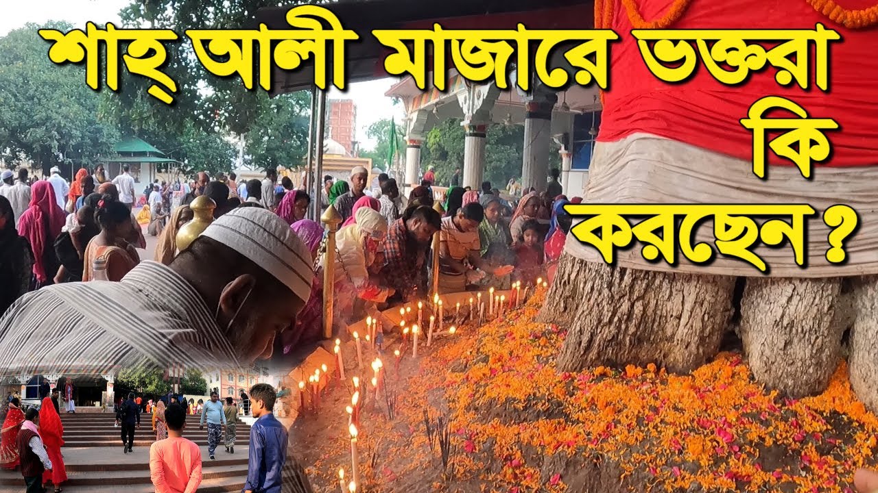 Shah Ali Mazar Mirpur| শাহ আলী মাজারে ভক্ত বৃন্দরা কি করছেন |৫টাকা নিয়ে এসে বাবার অসিলায় অনেক পেয়েছি