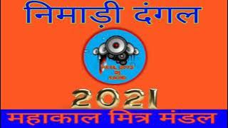 nimadi Dangal 2021 new song@patilboysdjsound5135