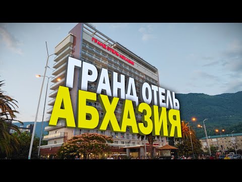 Гранд отель Абхазия в Гагре. Стоит ехать, или нет?