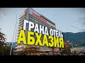 Гранд отель Абхазия в Гагре. Стоит ехать, или нет?