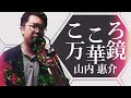 こころ万華鏡 山内惠介 歌ってみた
