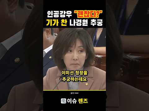 중국 인공강우 "괜찮다"? 끝까지 추궁한 나경원