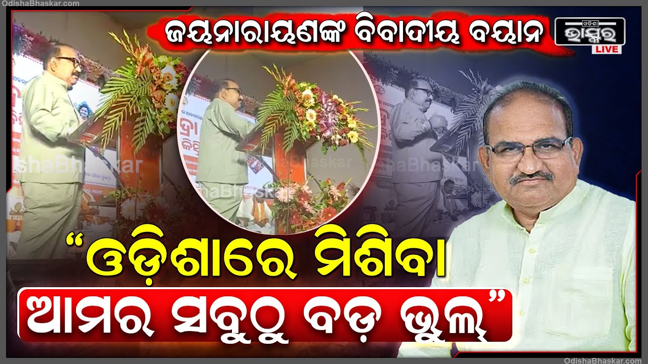 "ଓଡ଼ିଶାରେ ମିଶିବା ଆମର ସବୁଠୁ ବଡ଼ ଭୁଲ୍"କାହିଁକି ଏମିତି କହିଲେ ବିଜେପି ବିଧାୟକ ଜୟନାରାୟଣ ମିଶ୍ରJaynarayanMishra