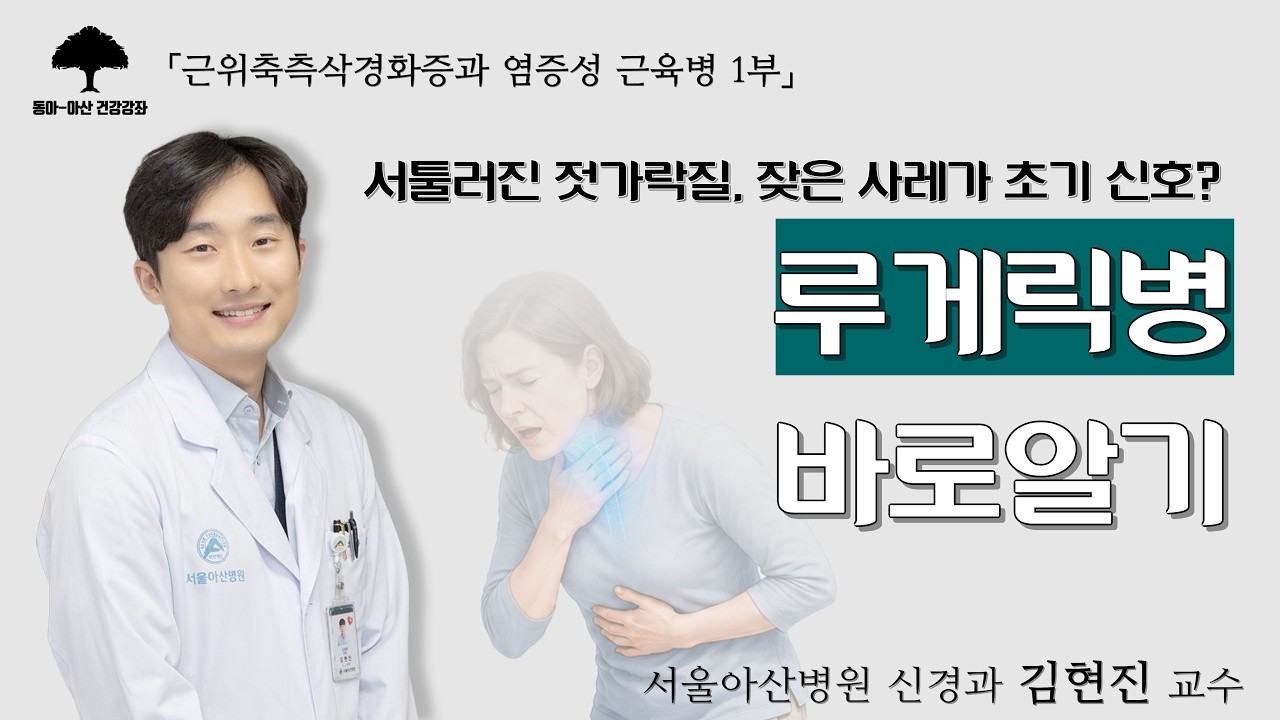 [근위축측삭경화증과 염증성 근육병 1부] 서툴러진 젓가락질, 잦은 사레가 초기 신호? 루게릭병 바로 알기: 신경과 김현진 교수ㅣ동아아산건강강좌