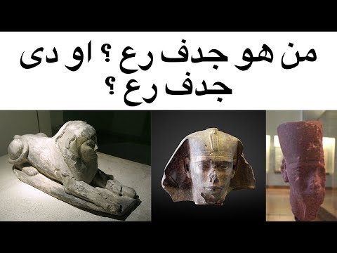 مصر مصر القديمة الاسرة الرابعة من هو دى جدف رع