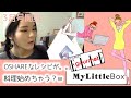 【My Little Box 3月号】外に出れない今だからこそ、定期ボックスがありがたいー!