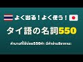 よく出る！よく使う！タイ語の名詞550語【聞き流し】 / คำนามที่ใช้บ่อย 550คำ