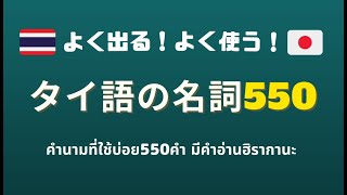 よく出る！よく使う！タイ語の名詞550語【聞き流し】 / คำนามที่ใช้บ่อย 550คำ
