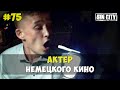 Город Грехов 75 - Актер немецкого кино [ Чебоксары ]