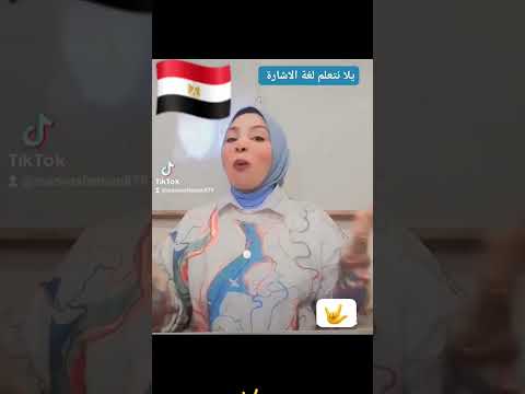 يلا نتعلم لغة الاشارة ولا اى كلام يتقال ف حبيبتي وكفى بلغة الإشارة