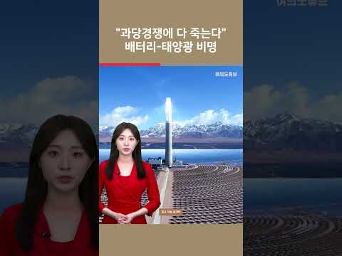 "과당경쟁에 다 죽는다" 中 배터리-태양광 비명 / 여의도튜브