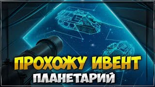 Событие Планетарий | Tanks Blitz