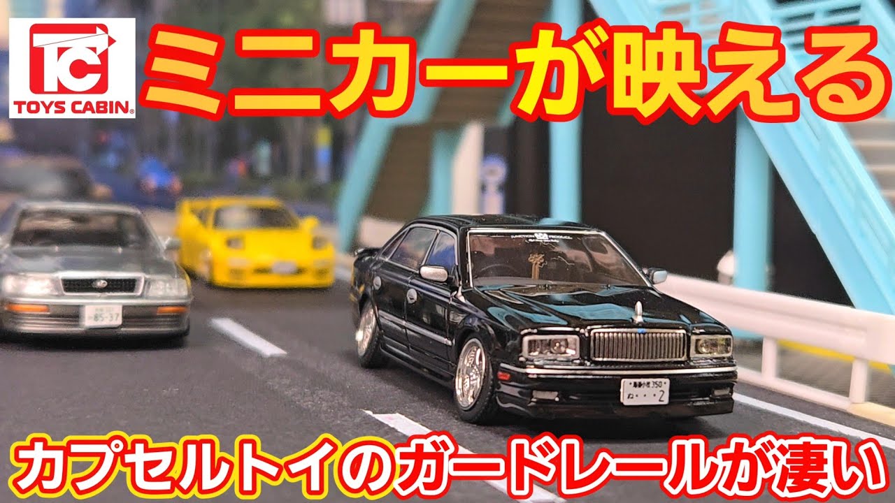 ミニカーのジオラマ 1/64ガチャ】ミニカーのジオラマ風ディスプレイに欠かせない！ - YouTube