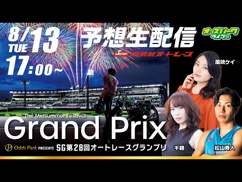 伊勢崎オートレース【SG第28回オートレースグランプリ | 4日目