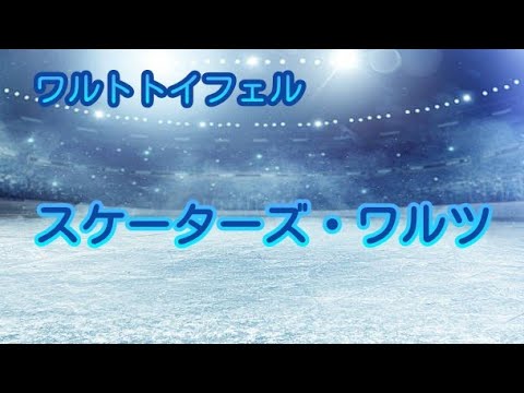 スケーターズ・ワルツ／エミール・ワルトトイフェル