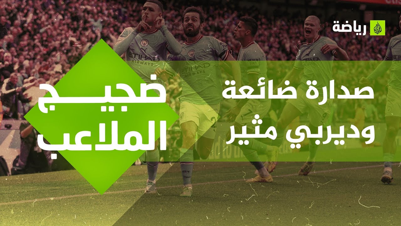 ضجيج الملاعب.. مُوجز أخبار الرياضة من الجزيرة نت