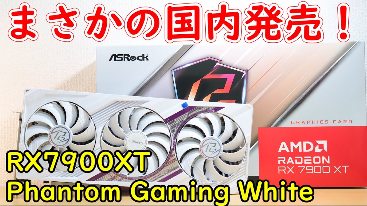 自作PC】待ってました！やっと日本で発売されたASRock 「RX7900XT 