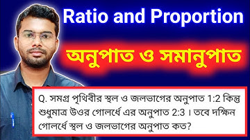 সমগ্র পৃথিবীর স্থল ও জলভাগের অনুপাত 1:2 || ratio and proportion math || অনুপাত ও সমানুপাত 🔥