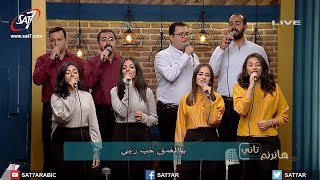 ترنيمة يا لعمق حب ربي - فريق أصوات - برنامج هانرنم تاني