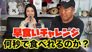 【挑戦】果たして何秒で食べれるのか？