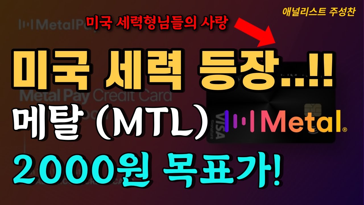 메탈코인 (MTL)  2000원까지 무한 상승? | 미국 바이낸스 세력의 힘이 느껴짐